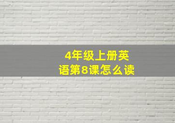 4年级上册英语第8课怎么读