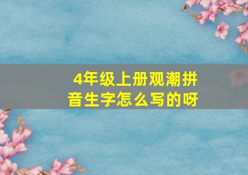 4年级上册观潮拼音生字怎么写的呀