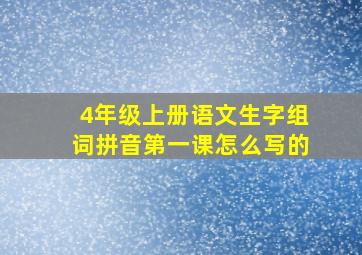 4年级上册语文生字组词拼音第一课怎么写的