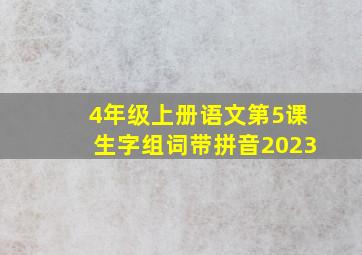 4年级上册语文第5课生字组词带拼音2023