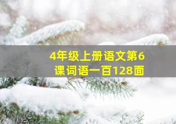 4年级上册语文第6课词语一百128面