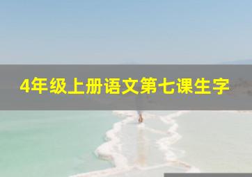 4年级上册语文第七课生字