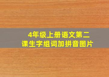 4年级上册语文第二课生字组词加拼音图片