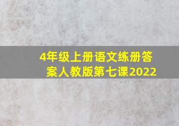 4年级上册语文练册答案人教版第七课2022