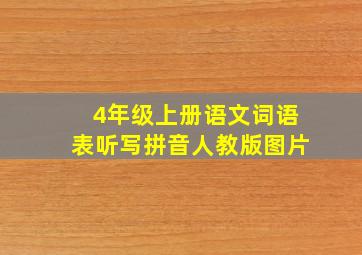 4年级上册语文词语表听写拼音人教版图片