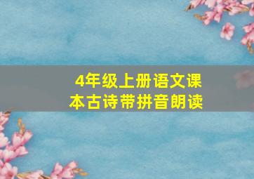 4年级上册语文课本古诗带拼音朗读