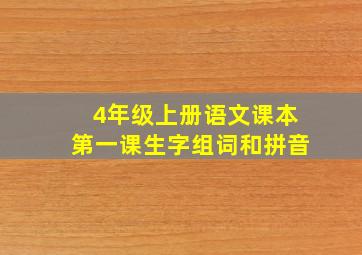 4年级上册语文课本第一课生字组词和拼音