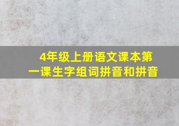 4年级上册语文课本第一课生字组词拼音和拼音