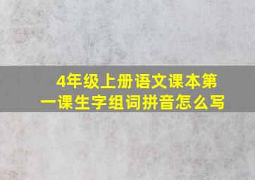 4年级上册语文课本第一课生字组词拼音怎么写