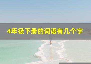 4年级下册的词语有几个字