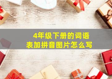 4年级下册的词语表加拼音图片怎么写