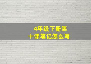 4年级下册第十课笔记怎么写