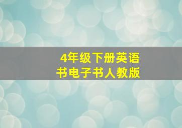 4年级下册英语书电子书人教版