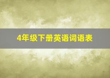 4年级下册英语词语表