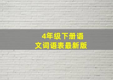 4年级下册语文词语表最新版