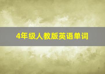 4年级人教版英语单词