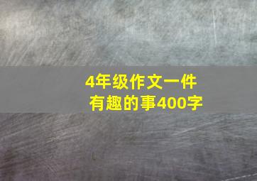 4年级作文一件有趣的事400字