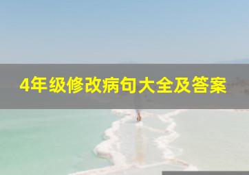 4年级修改病句大全及答案