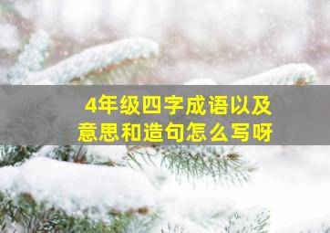 4年级四字成语以及意思和造句怎么写呀