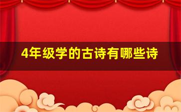 4年级学的古诗有哪些诗