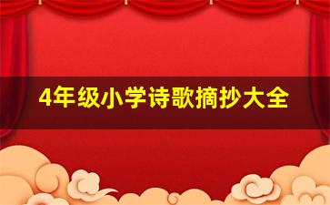 4年级小学诗歌摘抄大全