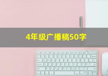 4年级广播稿50字