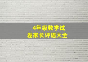 4年级数学试卷家长评语大全