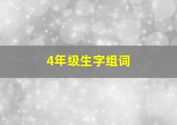 4年级生字组词