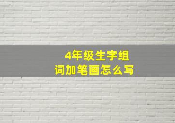 4年级生字组词加笔画怎么写