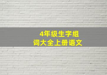 4年级生字组词大全上册语文