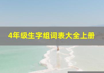 4年级生字组词表大全上册