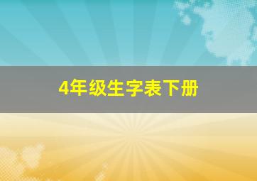 4年级生字表下册