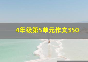 4年级第5单元作文350