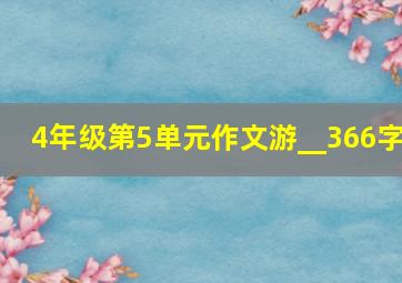 4年级第5单元作文游__366字