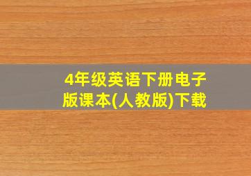 4年级英语下册电子版课本(人教版)下载