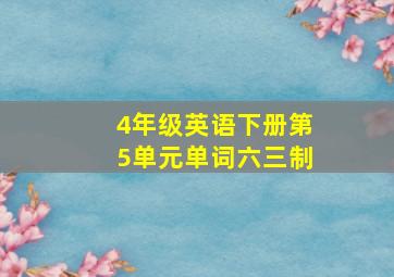 4年级英语下册第5单元单词六三制