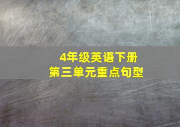 4年级英语下册第三单元重点句型