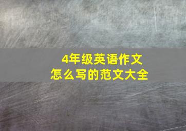 4年级英语作文怎么写的范文大全