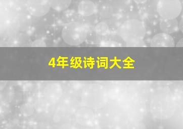 4年级诗词大全