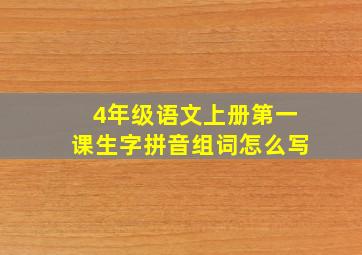 4年级语文上册第一课生字拼音组词怎么写