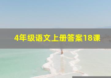 4年级语文上册答案18课