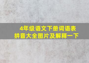 4年级语文下册词语表拼音大全图片及解释一下