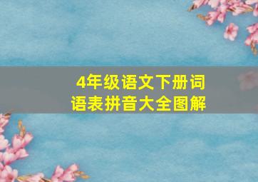 4年级语文下册词语表拼音大全图解