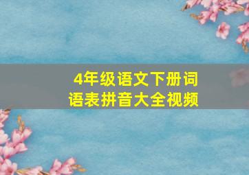 4年级语文下册词语表拼音大全视频