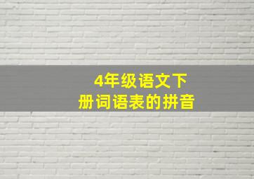 4年级语文下册词语表的拼音