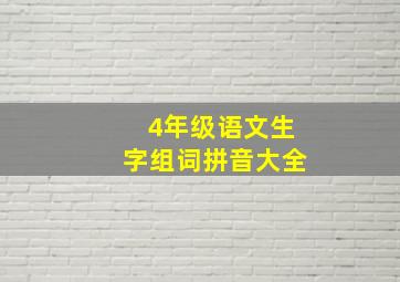 4年级语文生字组词拼音大全