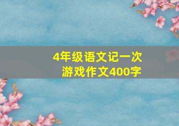 4年级语文记一次游戏作文400字