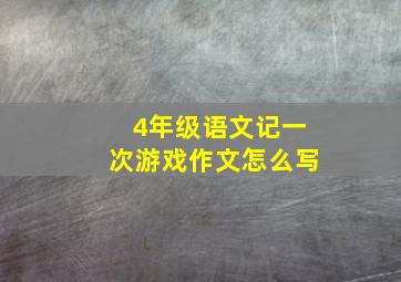 4年级语文记一次游戏作文怎么写