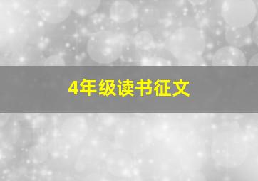 4年级读书征文