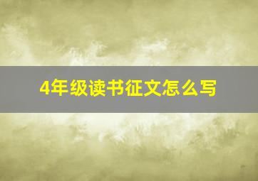 4年级读书征文怎么写